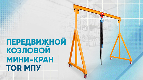 Видеообзор на передвижной козловой мини-кран TOR МПУ